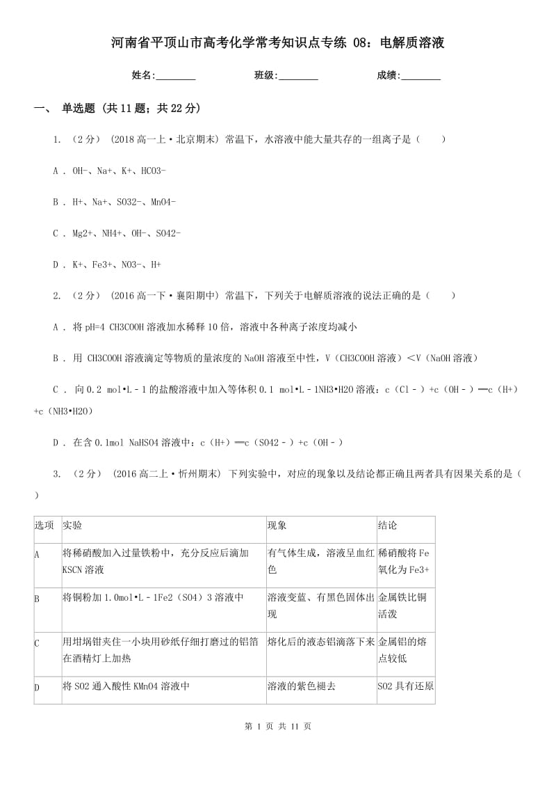 河南省平頂山市高考化學(xué)?？贾R點(diǎn)專練 08：電解質(zhì)溶液_第1頁