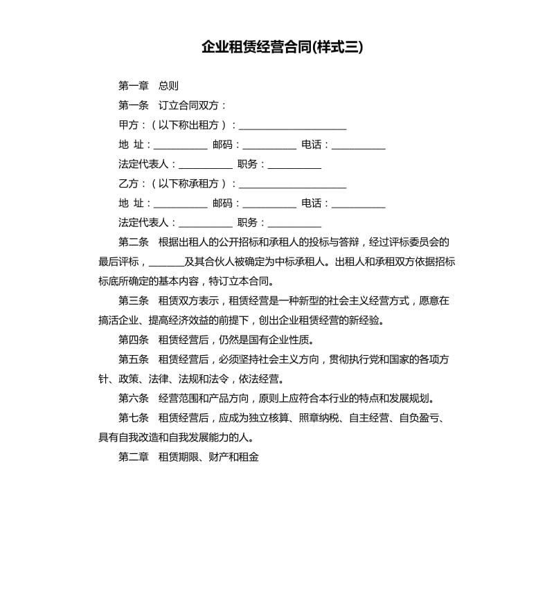 企业租赁经营合同(样式三).docx_第1页