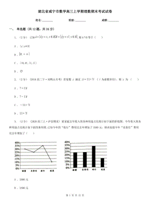 湖北省咸宁市数学高三上学期理数期末考试试卷