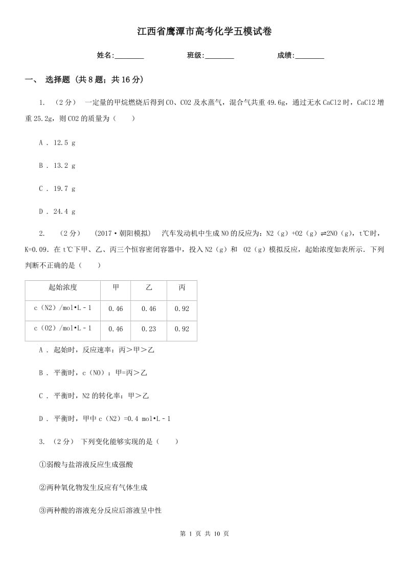 江西省鹰潭市高考化学五模试卷_第1页