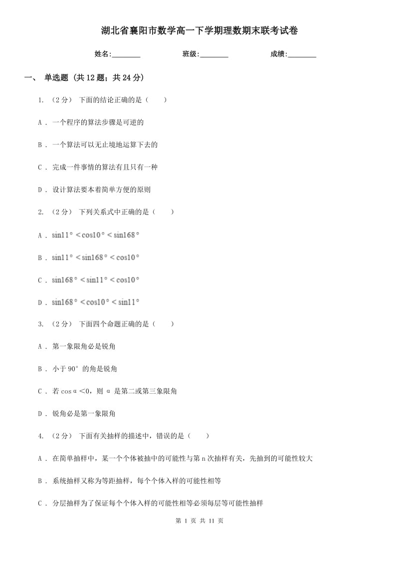 湖北省襄阳市数学高一下学期理数期末联考试卷_第1页