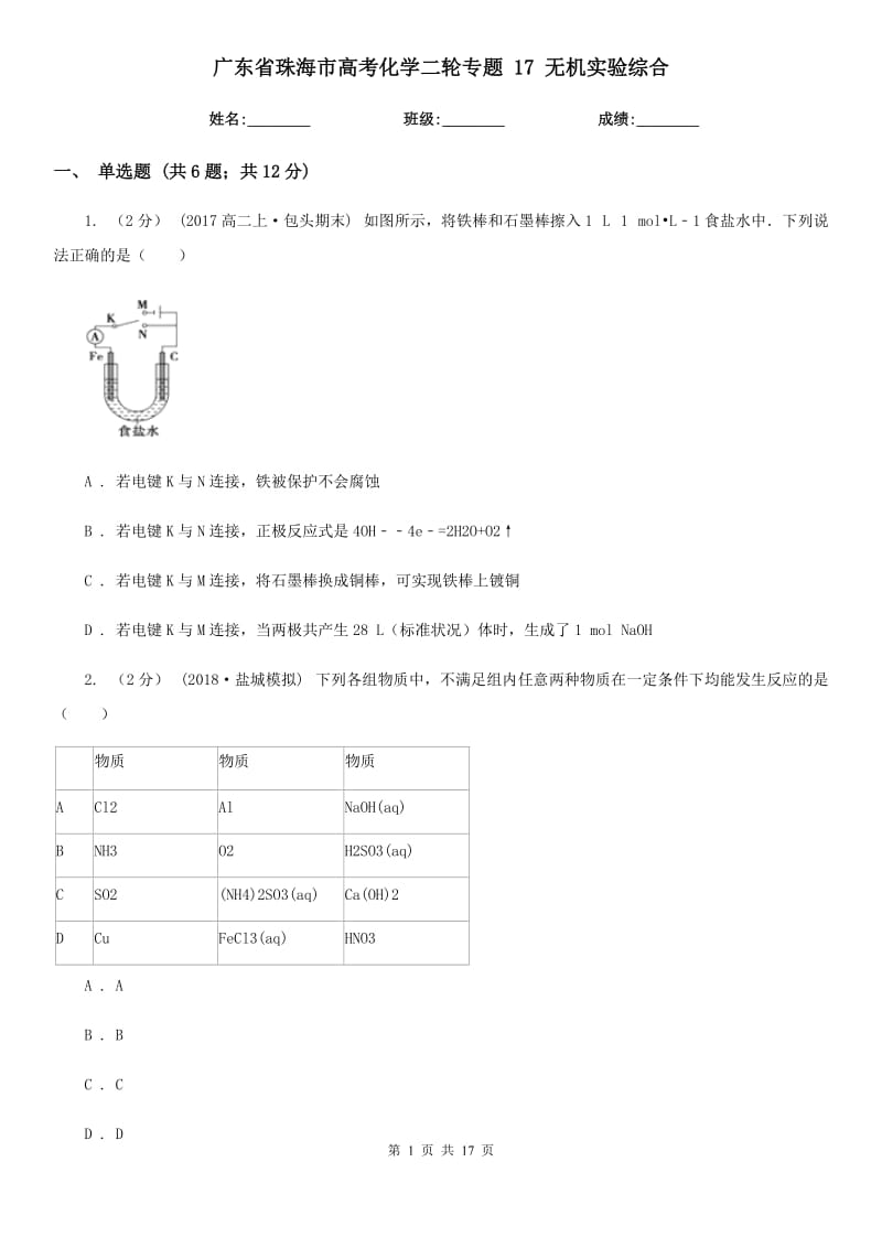 廣東省珠海市高考化學(xué)二輪專題 17 無機實驗綜合_第1頁