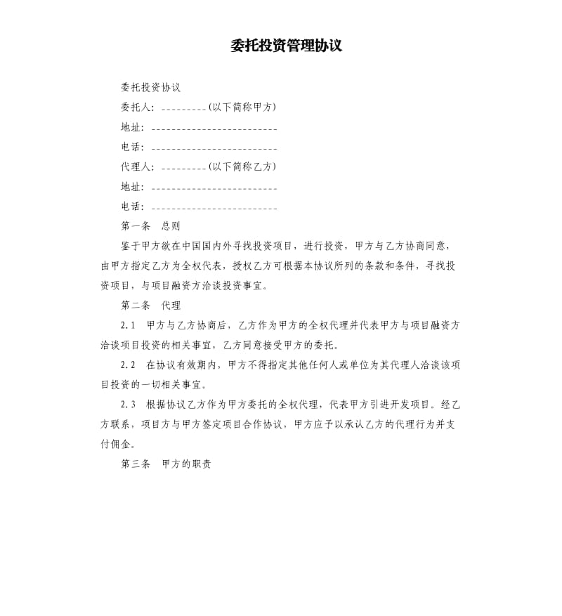 委托投资管理协议.docx_第1页