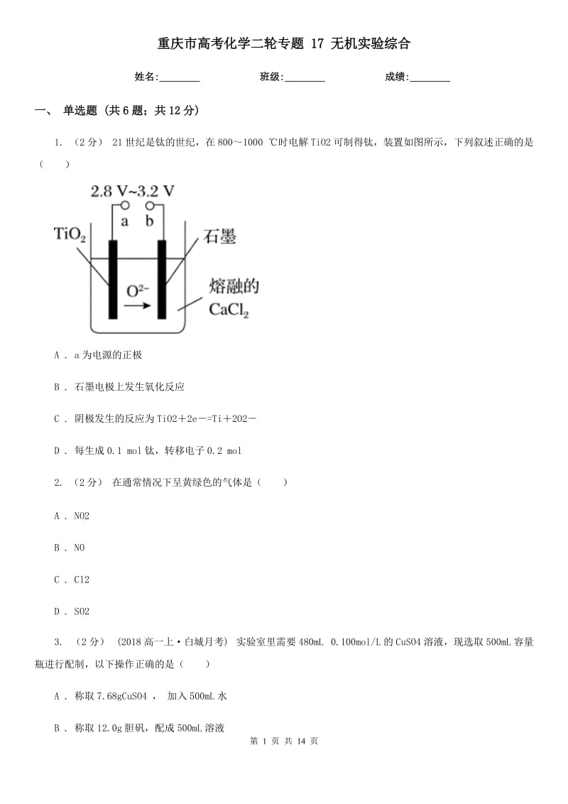 重慶市高考化學(xué)二輪專題 17 無(wú)機(jī)實(shí)驗(yàn)綜合_第1頁(yè)