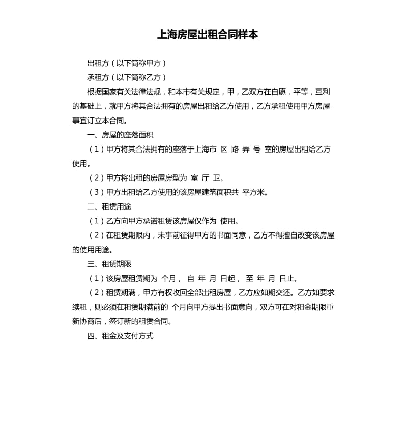 上海房屋出租合同样本.docx_第1页