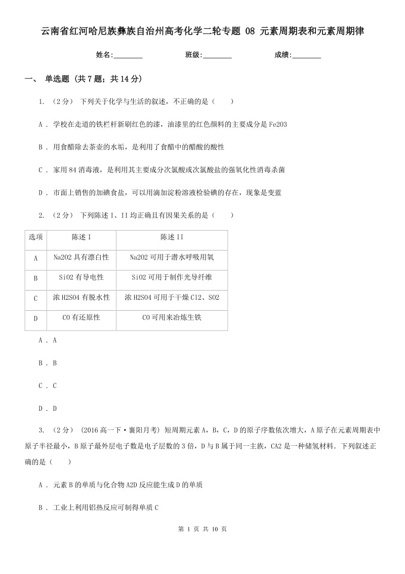 云南省紅河哈尼族彝族自治州高考化學二輪專題 08 元素周期表和元素周期律_第1頁