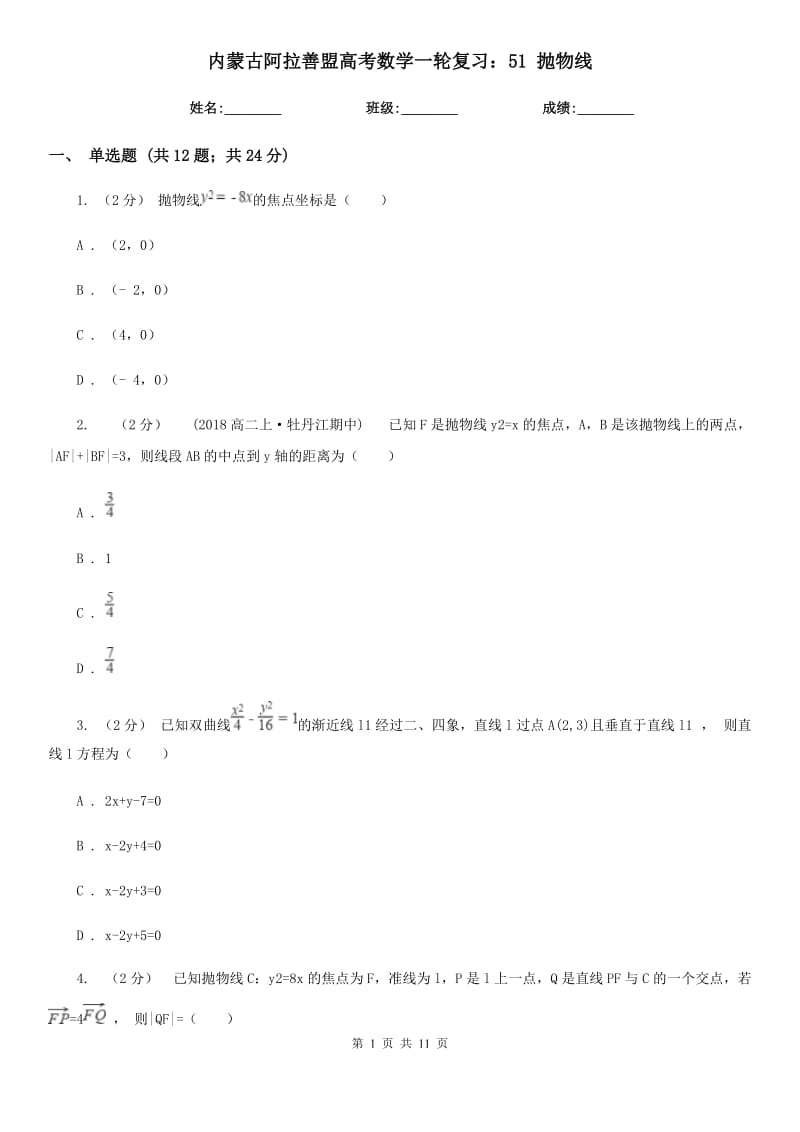 內(nèi)蒙古阿拉善盟高考數(shù)學一輪復習：51 拋物線_第1頁