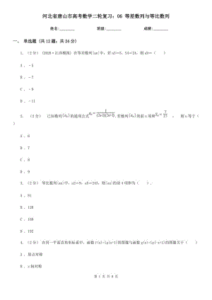 河北省唐山市高考數(shù)學(xué)二輪復(fù)習(xí)：06 等差數(shù)列與等比數(shù)列