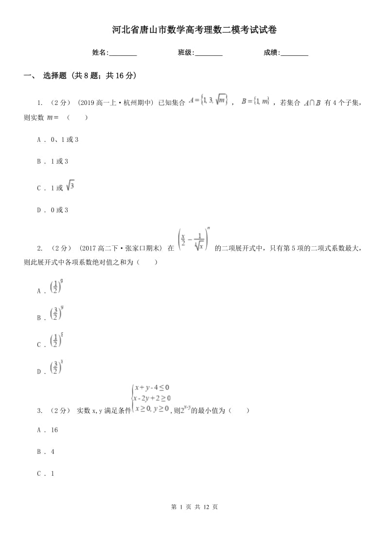 河北省唐山市數(shù)學(xué)高考理數(shù)二?？荚囋嚲韄第1頁