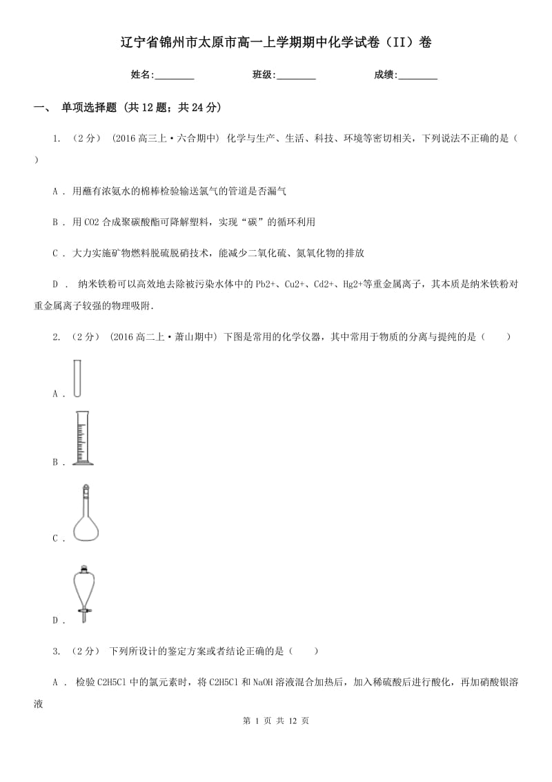 辽宁省锦州市太原市高一上学期期中化学试卷（II）卷_第1页