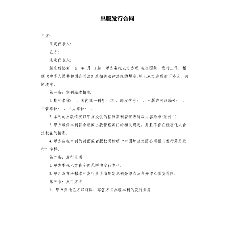 出版發(fā)行合同.docx_第1頁(yè)