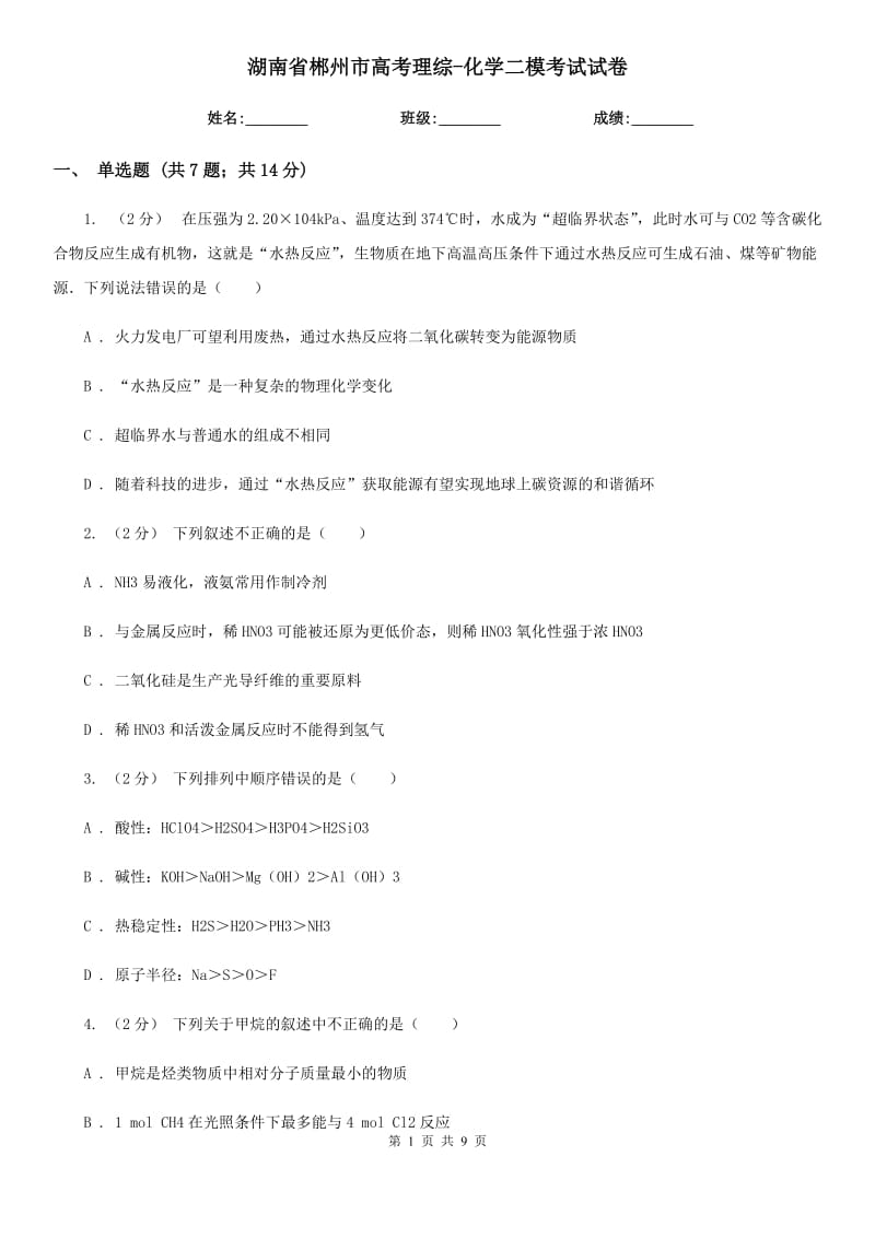 湖南省郴州市高考理综-化学二模考试试卷_第1页
