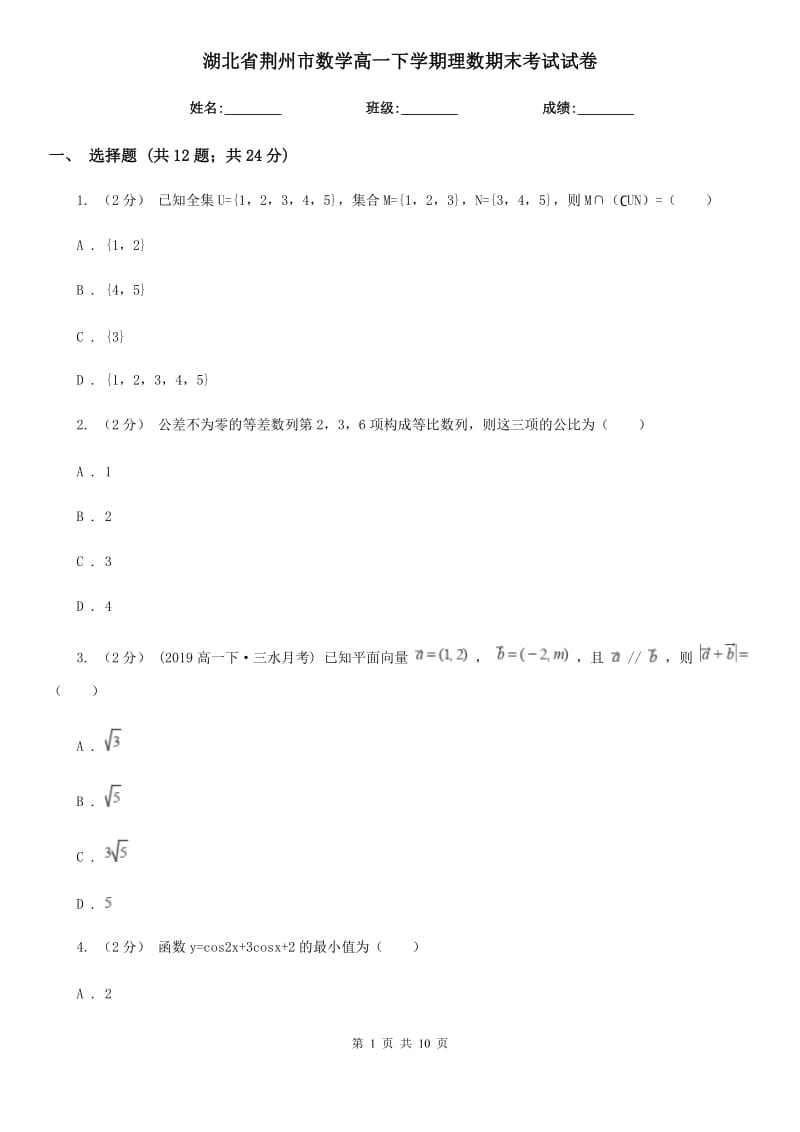 湖北省荆州市数学高一下学期理数期末考试试卷_第1页