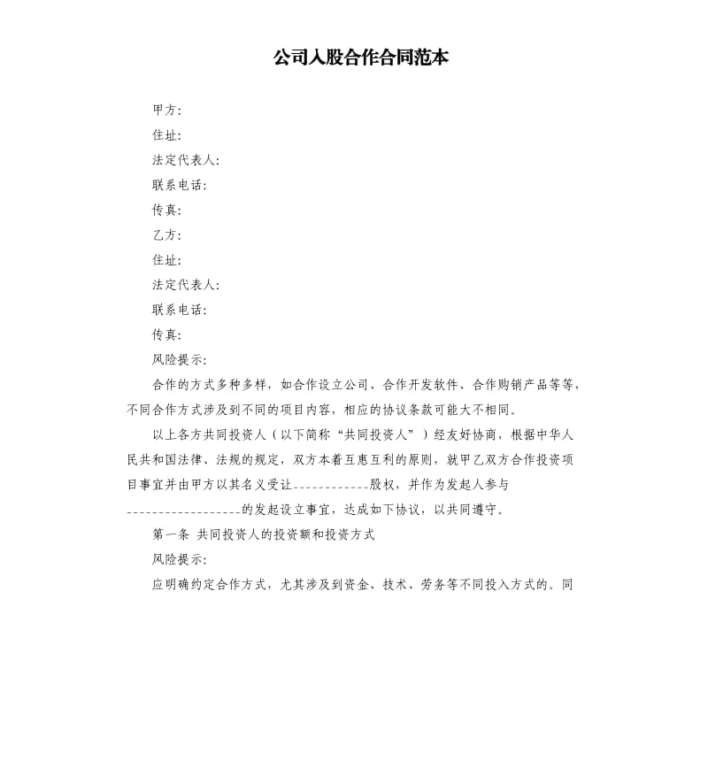 公司入股合作合同范本.docx_第1页