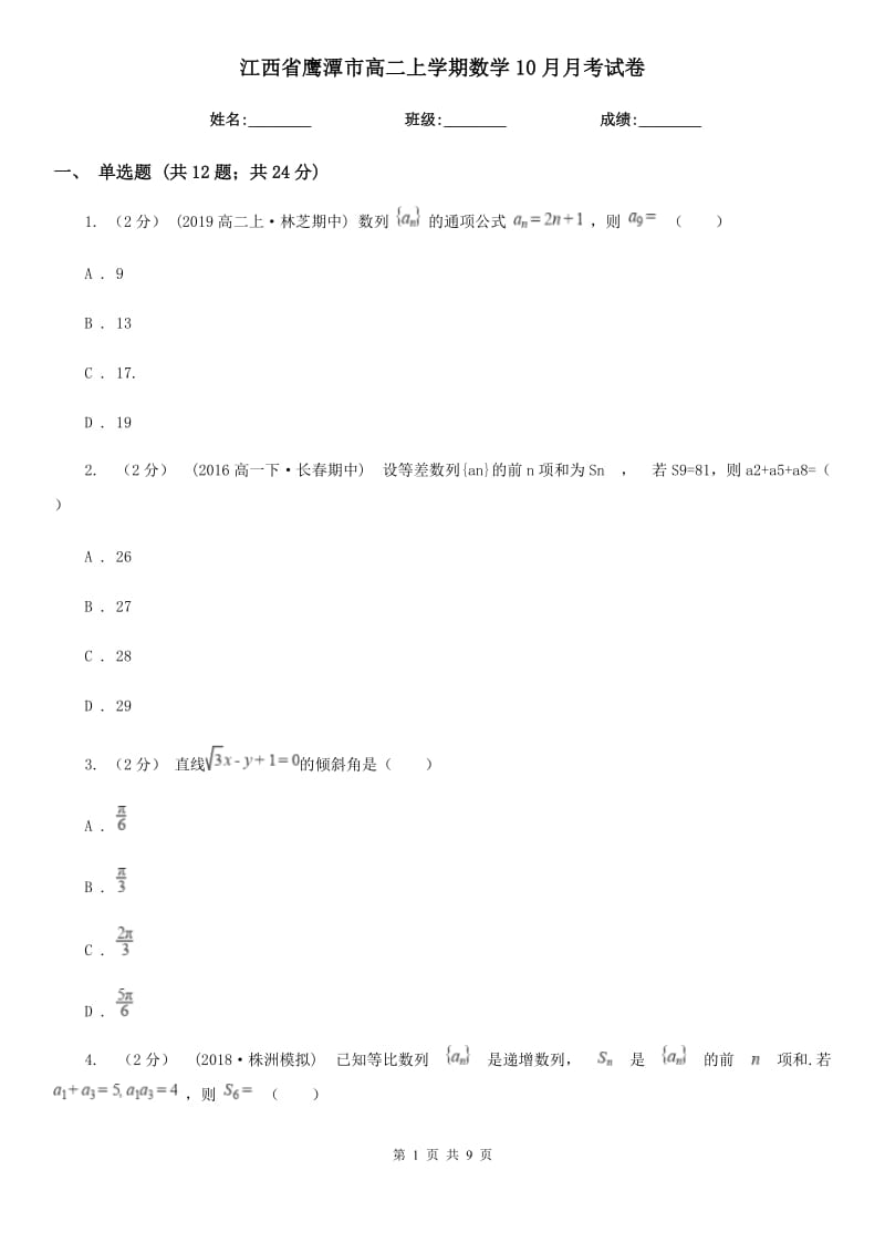 江西省鹰潭市高二上学期数学10月月考试卷_第1页