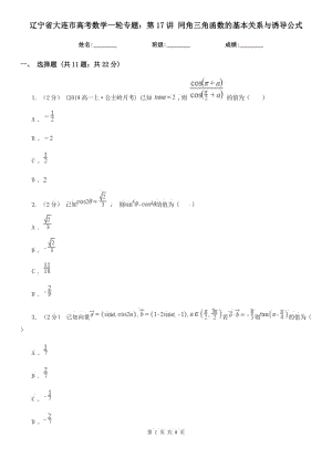 遼寧省大連市高考數(shù)學(xué)一輪專(zhuān)題：第17講 同角三角函數(shù)的基本關(guān)系與誘導(dǎo)公式