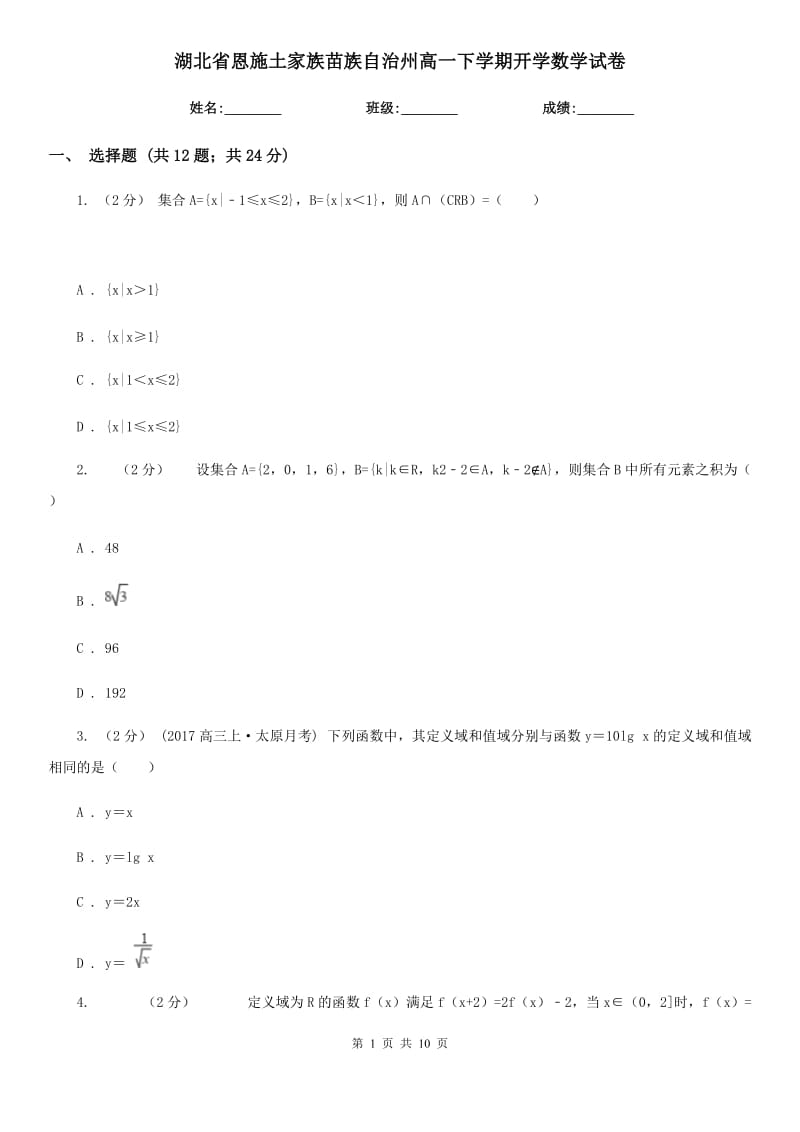 湖北省恩施土家族苗族自治州高一下学期开学数学试卷_第1页