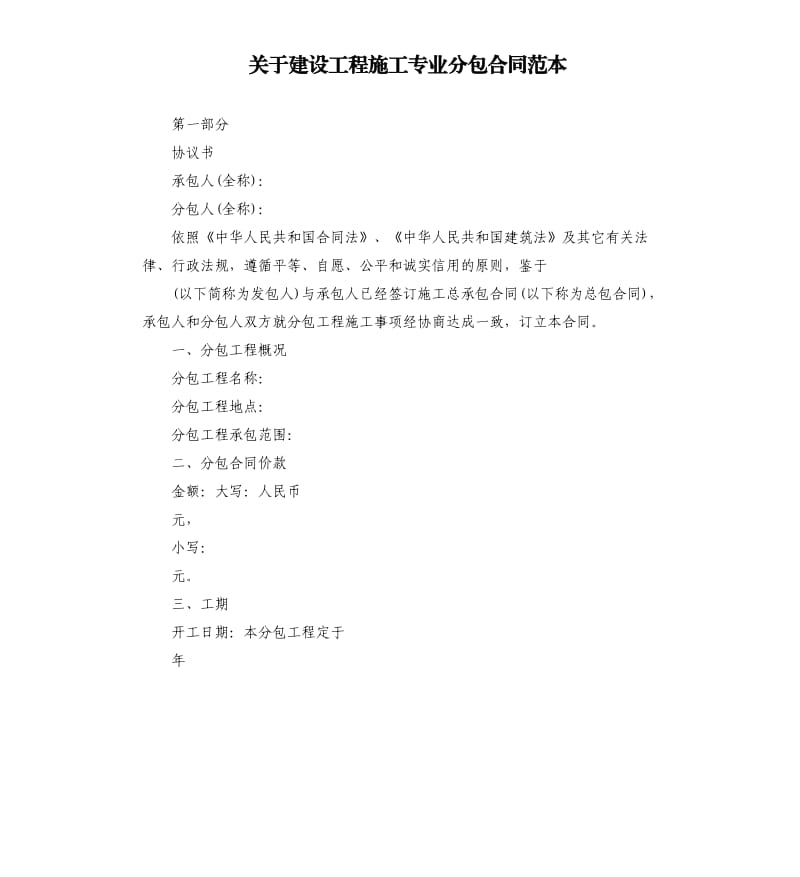 关于建设工程施工专业分包合同范本.docx_第1页