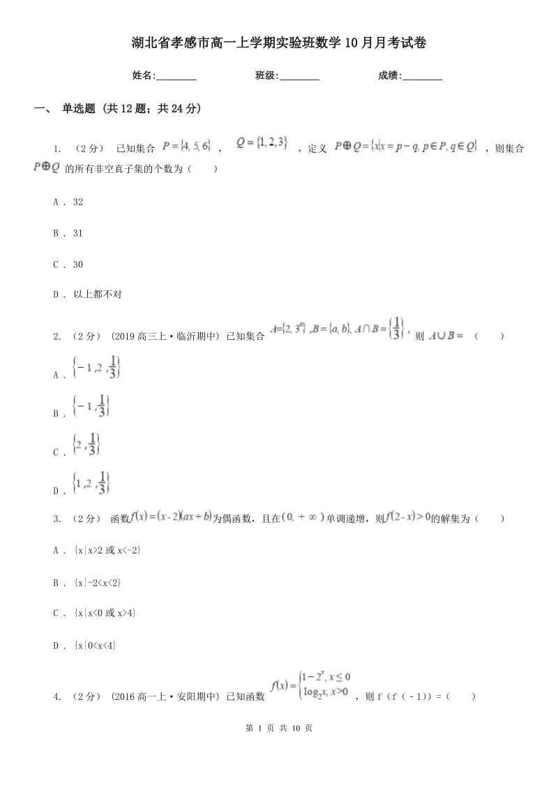 湖北省孝感市高一上学期实验班数学10月月考试卷_第1页