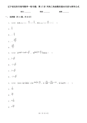 遼寧省沈陽(yáng)市高考數(shù)學(xué)一輪專題：第17講 同角三角函數(shù)的基本關(guān)系與誘導(dǎo)公式