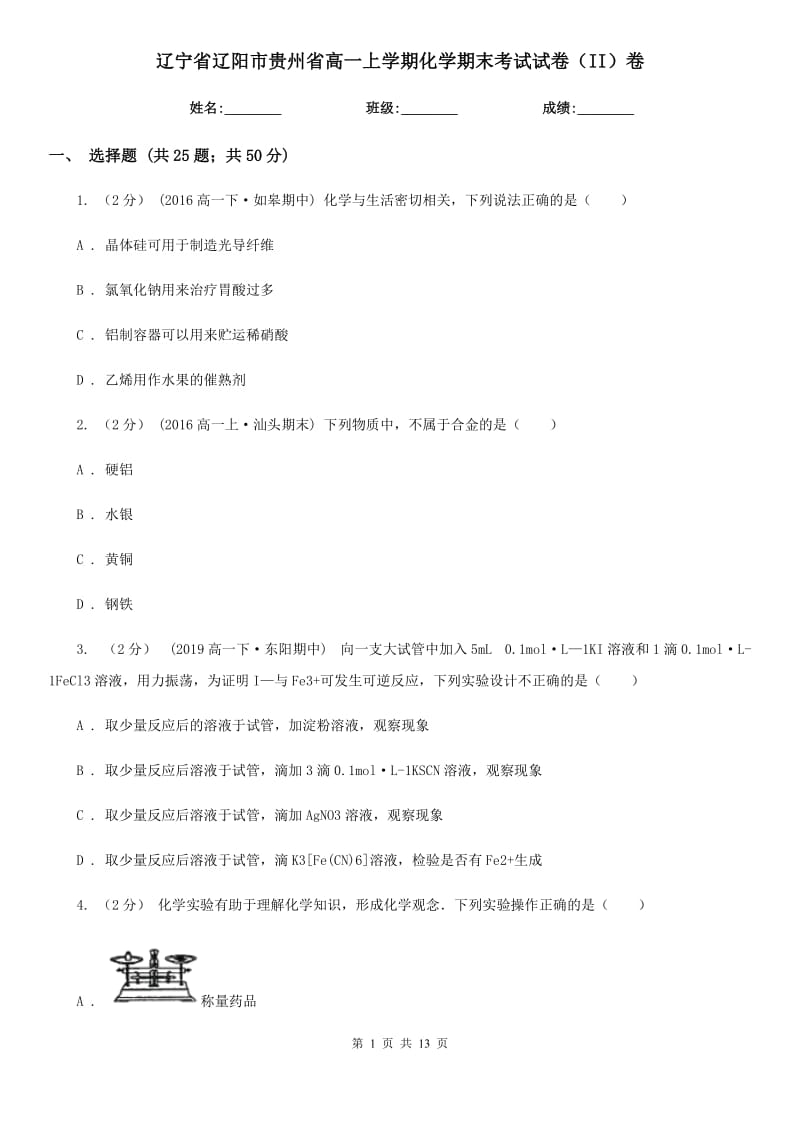 辽宁省辽阳市贵州省高一上学期化学期末考试试卷（II）卷_第1页