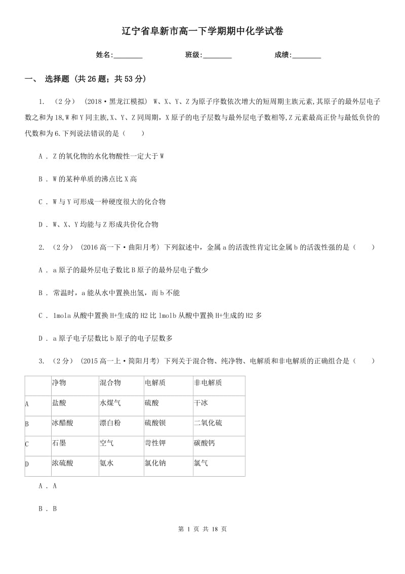 辽宁省阜新市高一下学期期中化学试卷_第1页