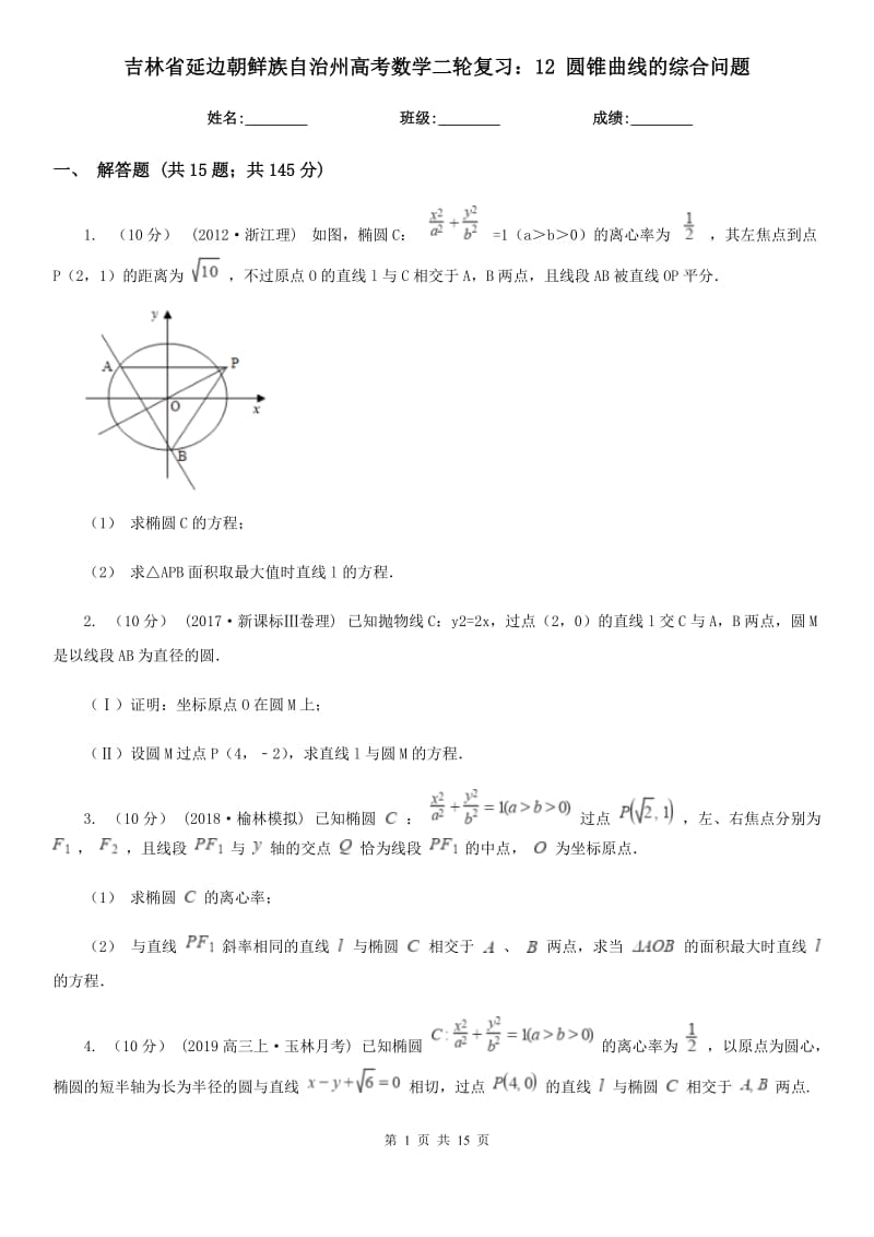 吉林省延邊朝鮮族自治州高考數(shù)學(xué)二輪復(fù)習(xí)：12 圓錐曲線的綜合問(wèn)題_第1頁(yè)