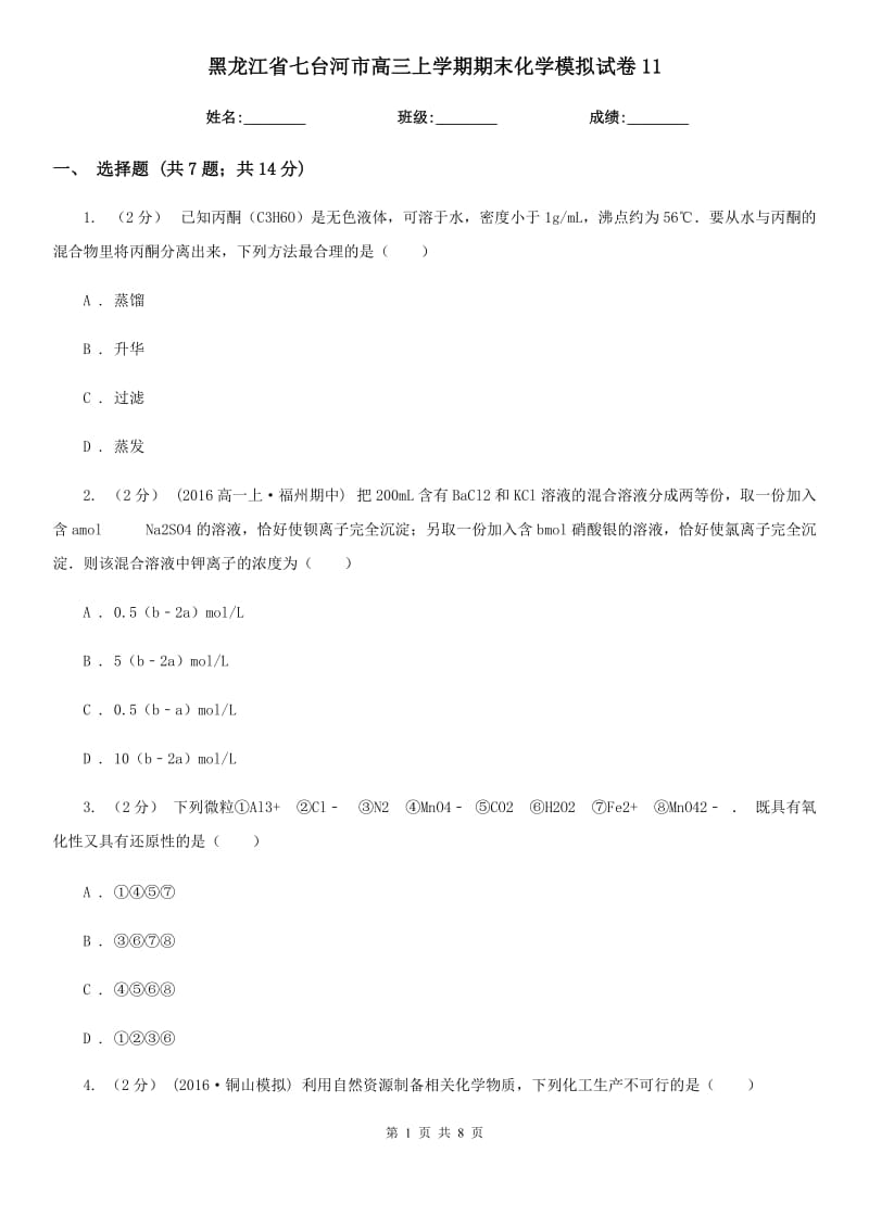 黑龙江省七台河市高三上学期期末化学模拟试卷11_第1页