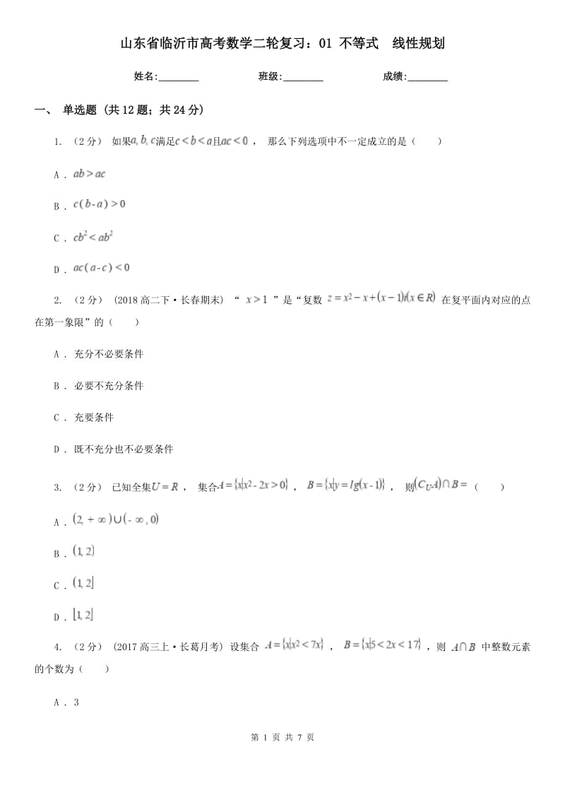 山東省臨沂市高考數(shù)學(xué)二輪復(fù)習(xí)：01 不等式　線性規(guī)劃_第1頁