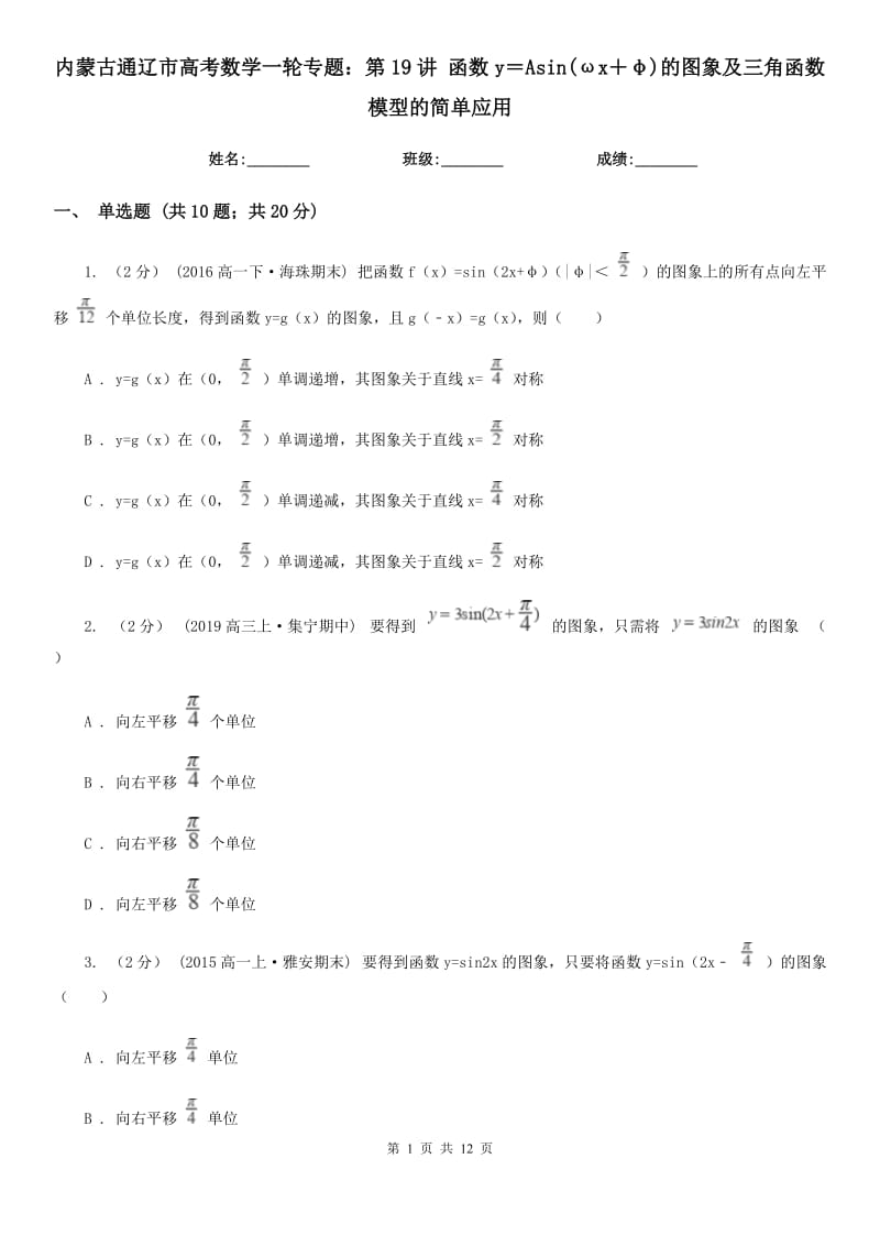 內蒙古通遼市高考數學一輪專題：第19講 函數y＝Asin(ωx＋φ)的圖象及三角函數模型的簡單應用_第1頁