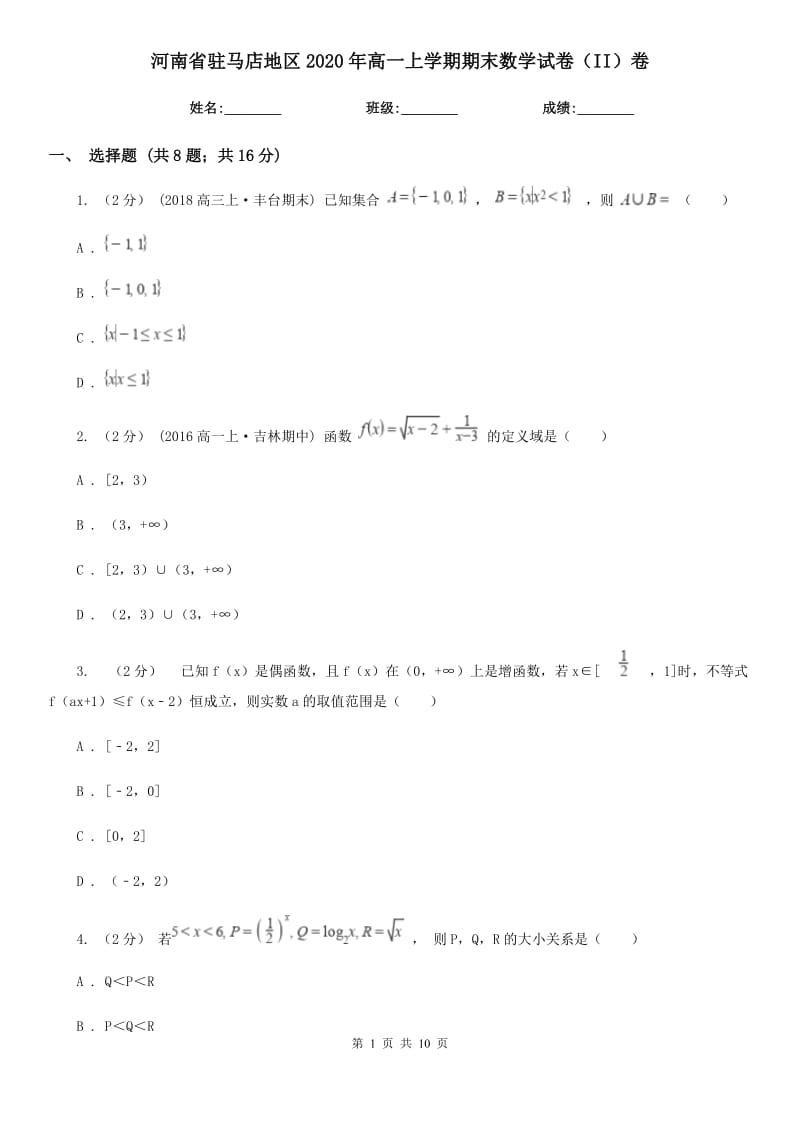 河南省驻马店地区2020年高一上学期期末数学试卷（II）卷_第1页