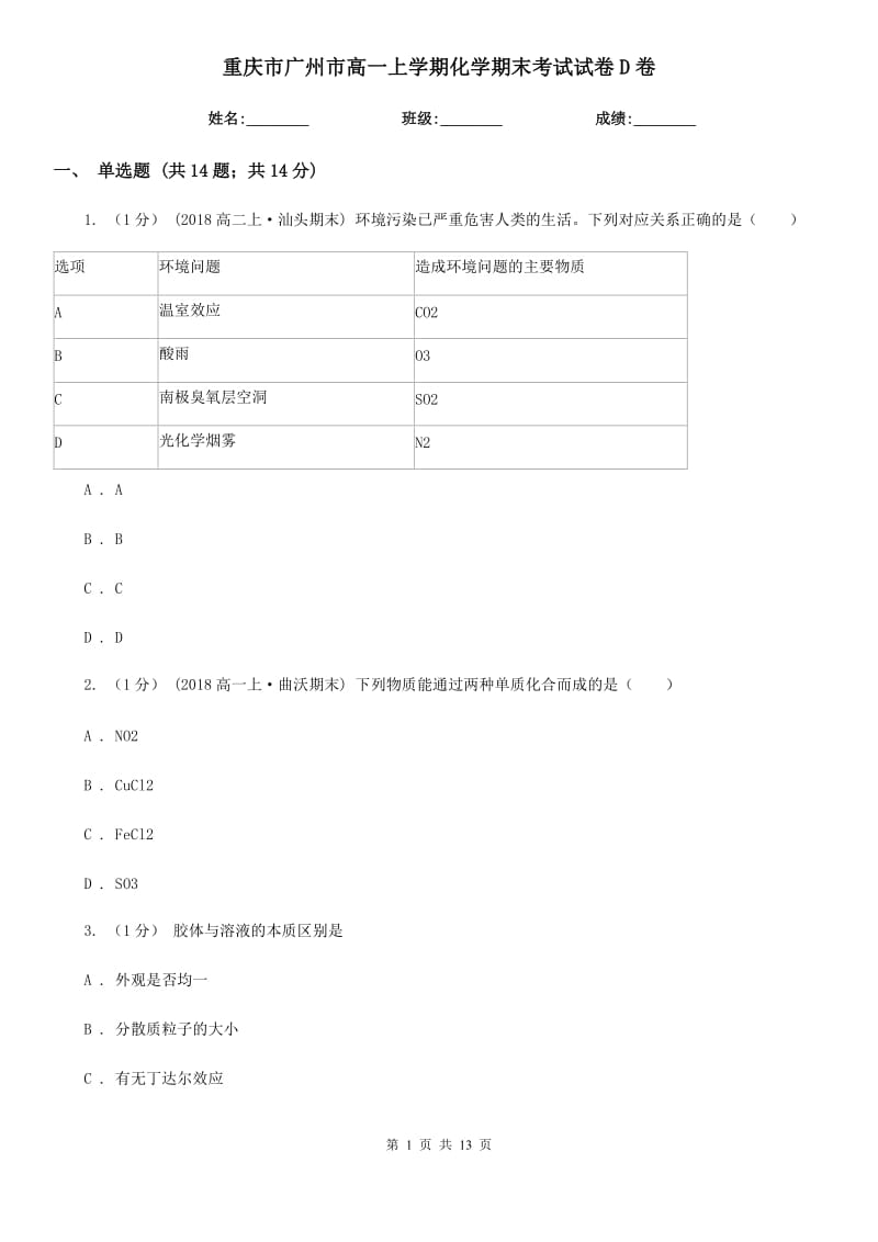 重庆市广州市高一上学期化学期末考试试卷D卷_第1页