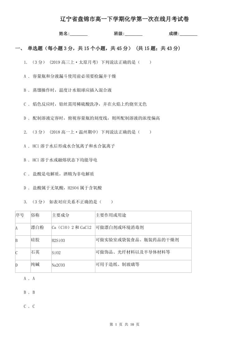 辽宁省盘锦市高一下学期化学第一次在线月考试卷_第1页