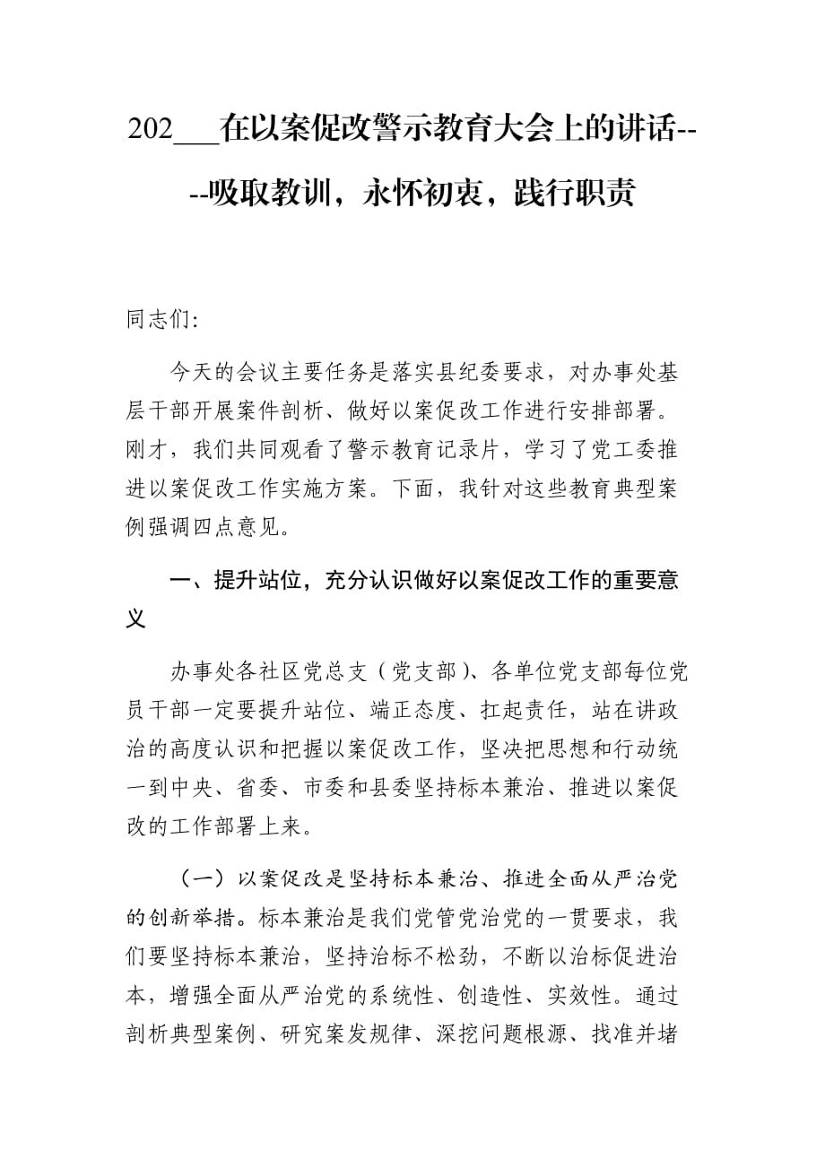 202___在以案促改警示教育大会上的讲话----吸取教训永怀初衷践行职责_第1页