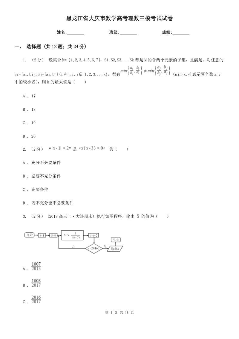 黑龍江省大慶市數(shù)學高考理數(shù)三?？荚囋嚲韄第1頁