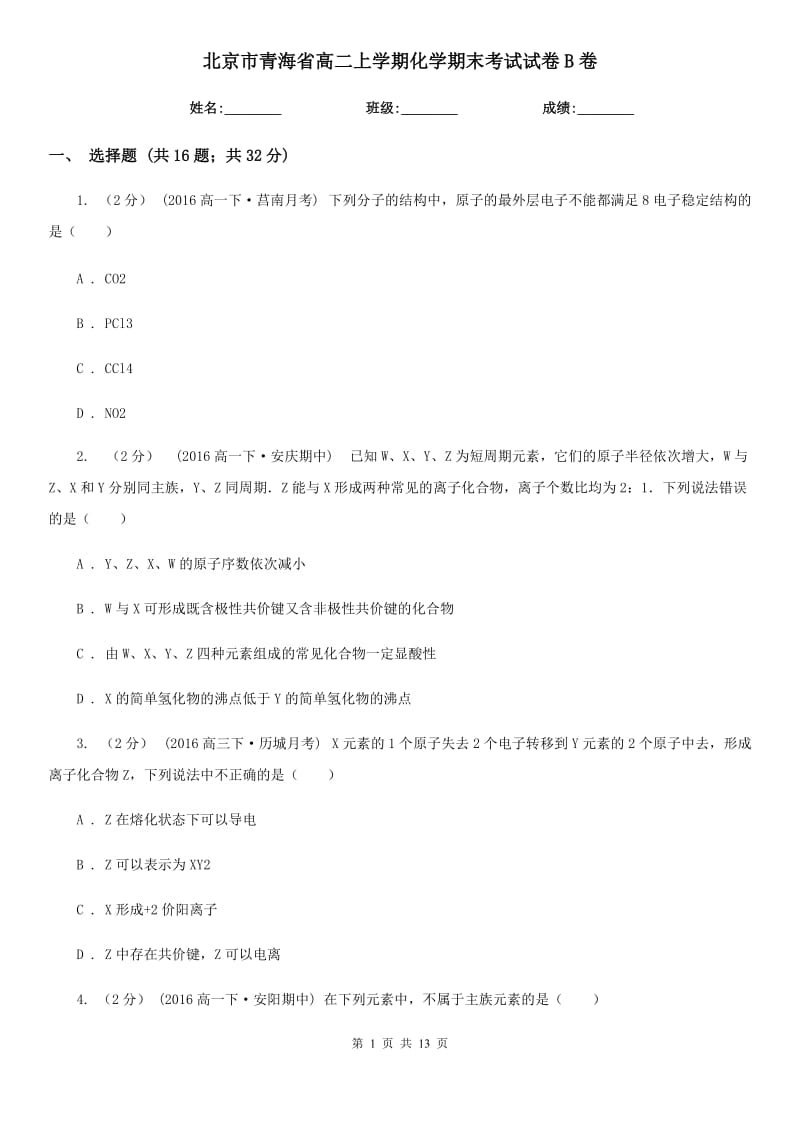 北京市青海省高二上学期化学期末考试试卷B卷_第1页