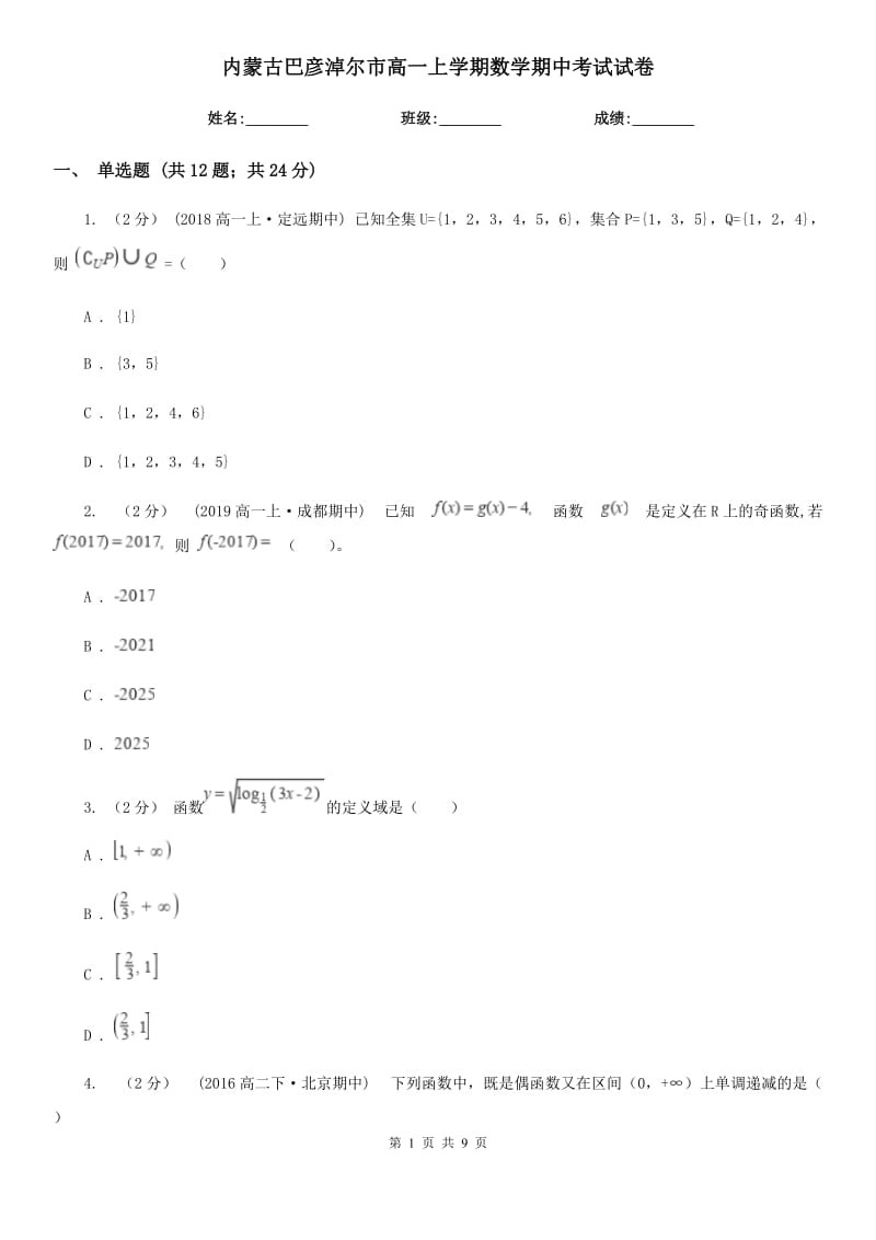 内蒙古巴彦淖尔市高一上学期数学期中考试试卷_第1页