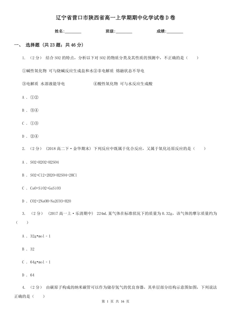 辽宁省营口市陕西省高一上学期期中化学试卷D卷_第1页