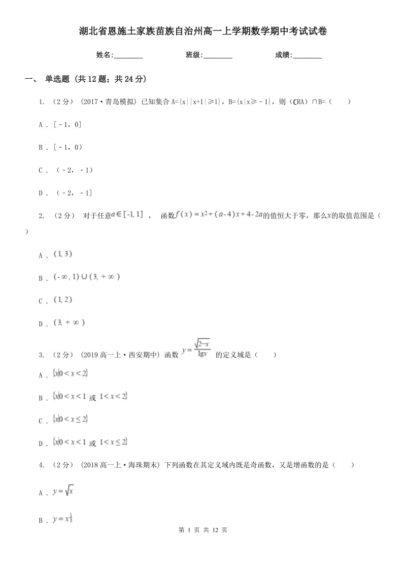 湖北省恩施土家族苗族自治州高一上学期数学期中考试试卷_第1页