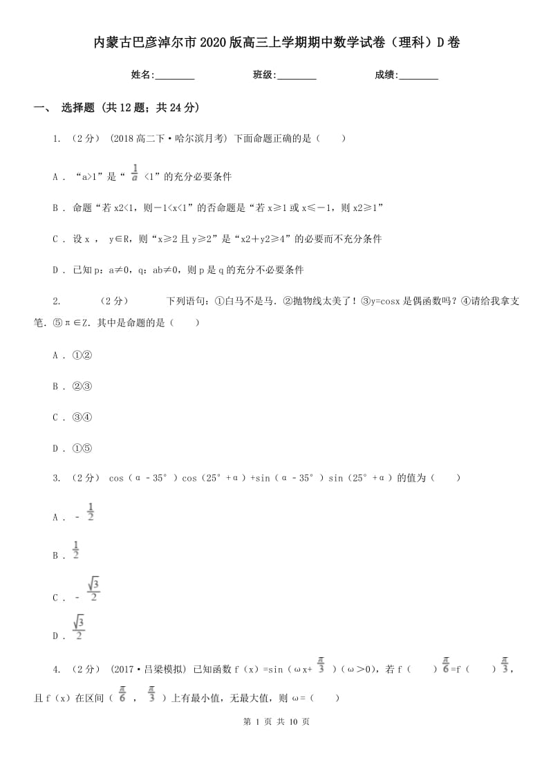 内蒙古巴彦淖尔市2020版高三上学期期中数学试卷（理科）D卷_第1页