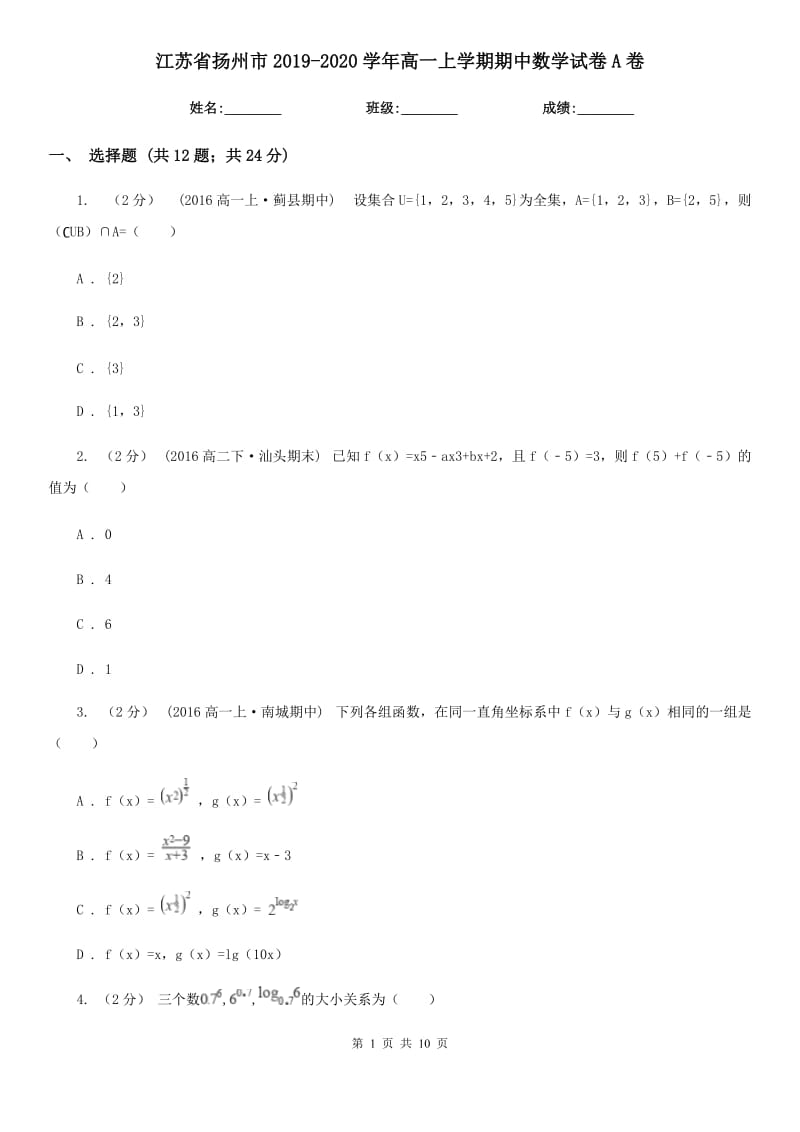 江苏省扬州市2019-2020学年高一上学期期中数学试卷A卷_第1页