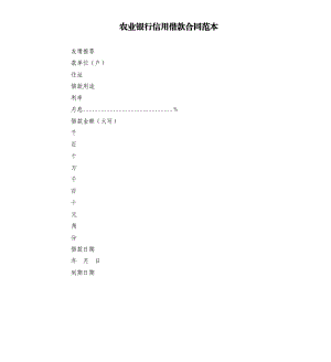 農(nóng)業(yè)銀行信用借款合同范本.docx