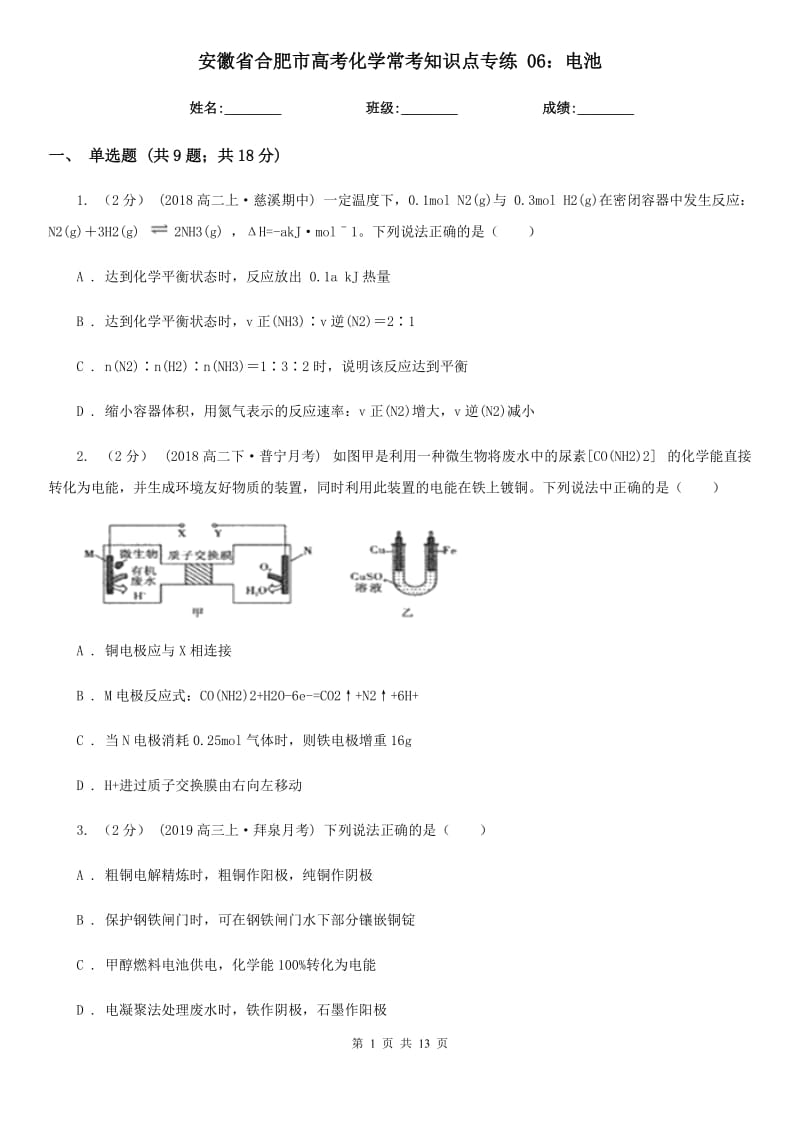 安徽省合肥市高考化学常考知识点专练 06：电池_第1页