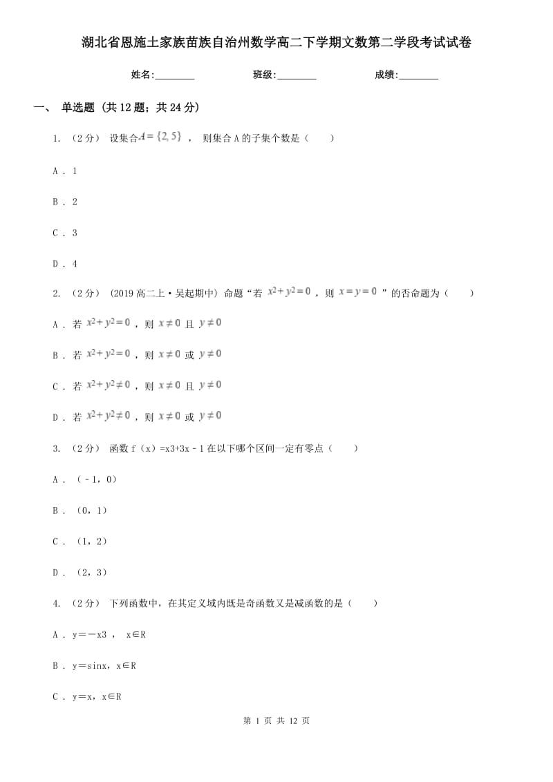 湖北省恩施土家族苗族自治州数学高二下学期文数第二学段考试试卷_第1页