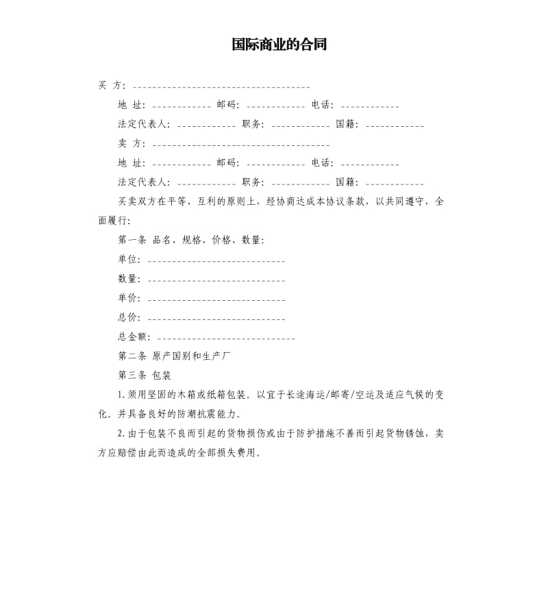 国际商业的合同.docx_第1页