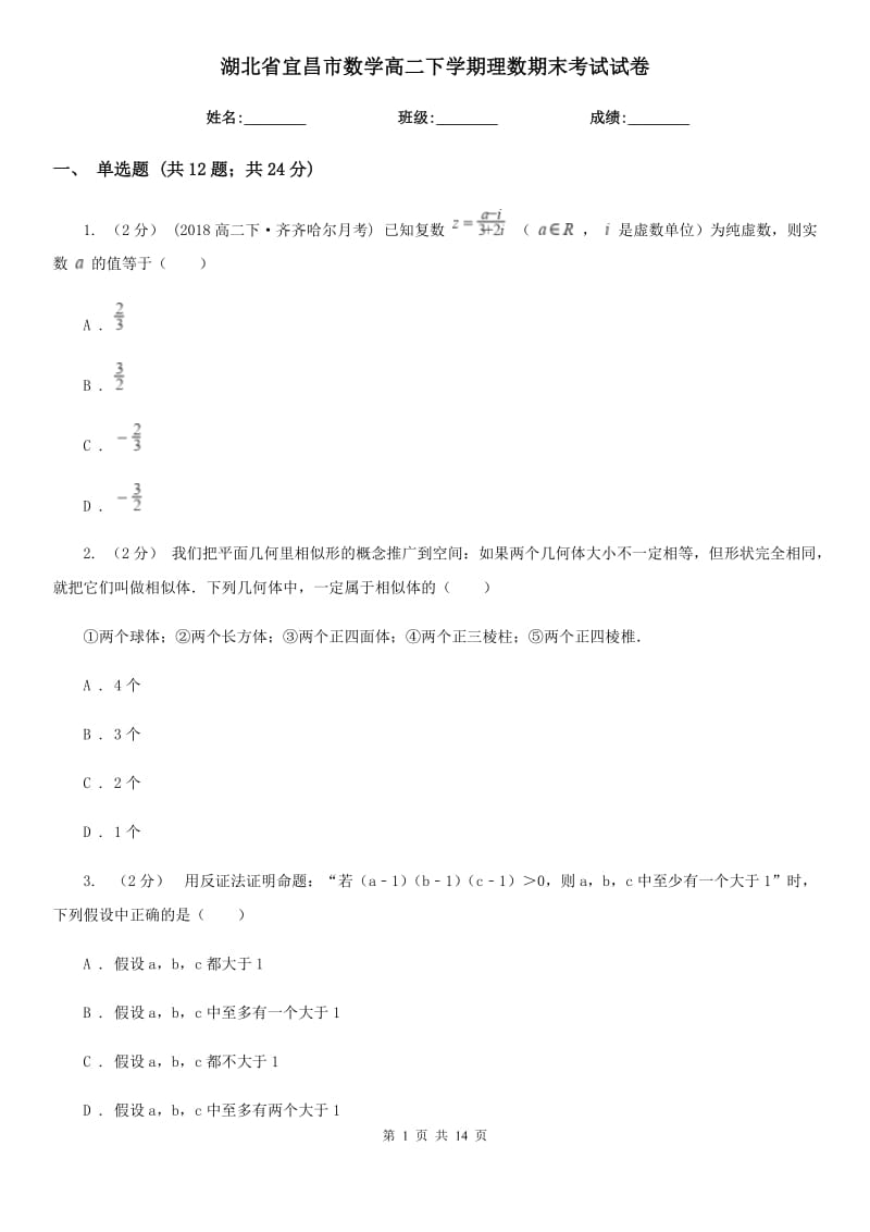 湖北省宜昌市数学高二下学期理数期末考试试卷_第1页