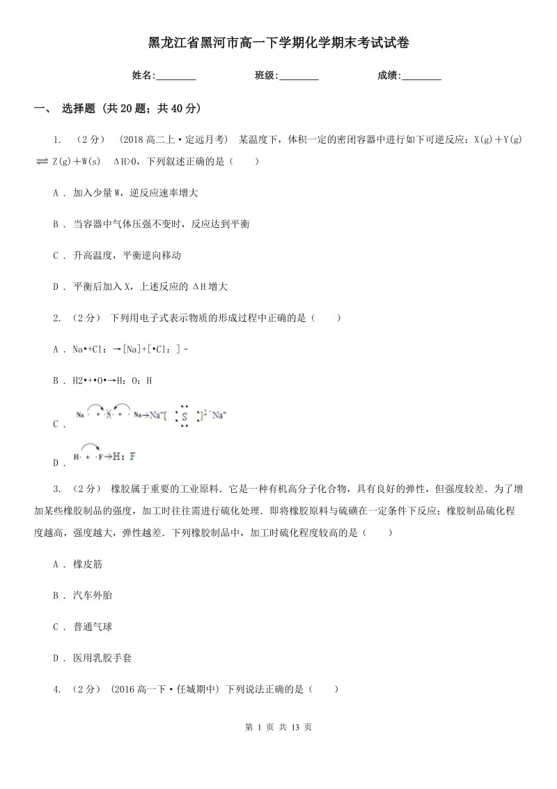 黑龙江省黑河市高一下学期化学期末考试试卷_第1页