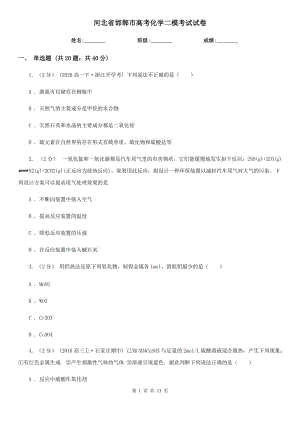 河北省邯鄲市高考化學(xué)二?？荚囋嚲? title=