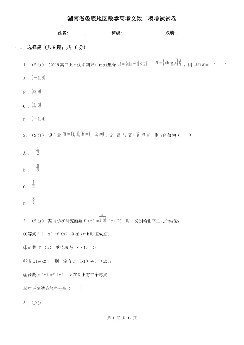 湖南省娄底地区数学高考文数二模考试试卷_第1页