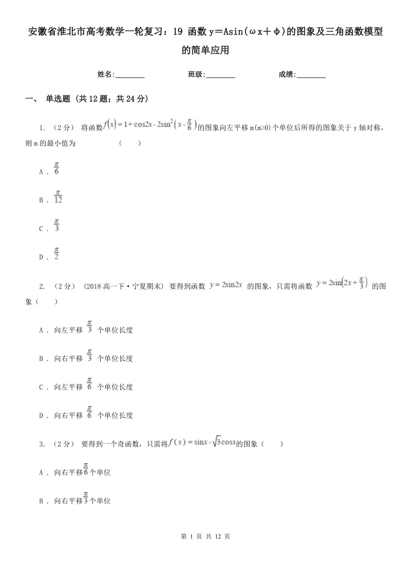 安徽省淮北市高考数学一轮复习：19 函数y＝Asin(ωx＋φ)的图象及三角函数模型的简单应用_第1页